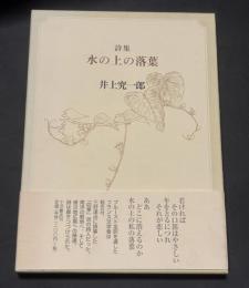 水の上の落葉 : 詩集