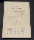 水の上の落葉 : 詩集