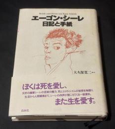 エーゴン・シーレ日記と手紙