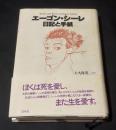 エーゴン・シーレ日記と手紙