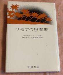 サモアの思春期