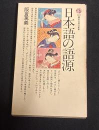 日本語の語源
