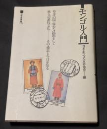 モンゴル入門 : 草洋の国・偉大な民族そして悠久の遊牧文化-その過去と今日を知る