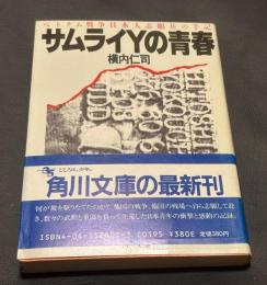 サムライYの青春 : ベトナム戦争日本人志願兵の手記