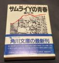 サムライYの青春 : ベトナム戦争日本人志願兵の手記