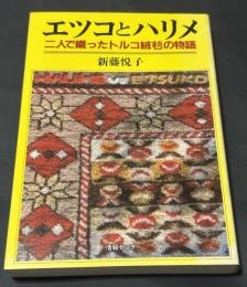 エツコとハリメ : 二人で織ったトルコ絨毯の物語