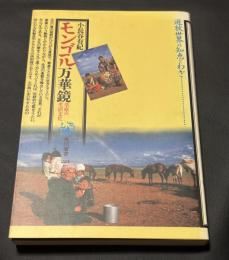 モンゴル万華鏡 : 草原の生活文化