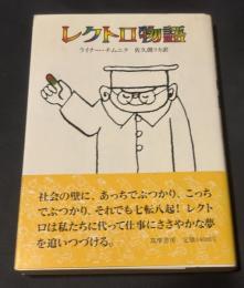 レクトロ物語