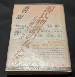 源氏物語の女たち part 2 その愛のゆくえ