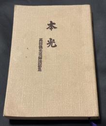 本光 : 高田儀光老師法話集