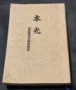 本光 : 高田儀光老師法話集