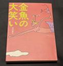金魚の大笑い