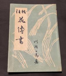 花伝書 : 風姿花伝
