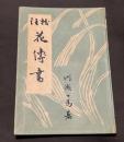 花伝書 : 風姿花伝