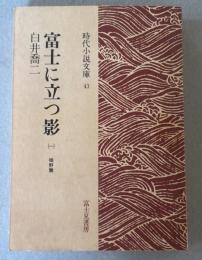 富士に立つ影　(1)  裾野篇