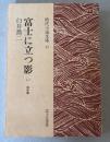 富士に立つ影　(1)  裾野篇