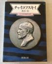 チャイコフスキイ