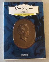 ワーグナー