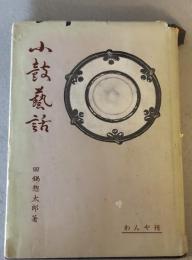 小鼓芸話