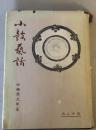 小鼓芸話