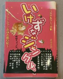 いけずなジャングル、ボルネオ&マレー半島 : マレーシアじたばた絵日記