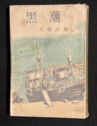 黒潮 : 長篇小説