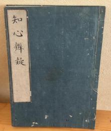 知心辨疑