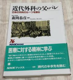 近代外科の父・パレ : 日本の外科のルーツを探る