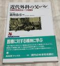 近代外科の父・パレ : 日本の外科のルーツを探る