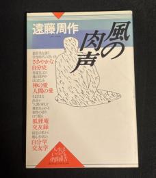 風の肉声