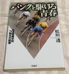 バンクを駆ける青春 : 日本競輪学校79期生の群像