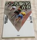 バンクを駆ける青春 : 日本競輪学校79期生の群像