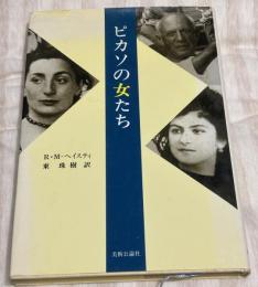 ピカソの女たち