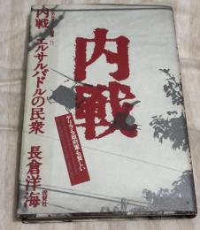 内戦 : エルサルバドルの民衆