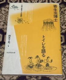 寄生虫博士トイレを語る : 中国・東南アジア体験記
