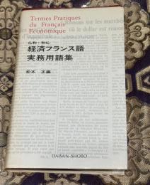 仏和・和仏経済フランス語実務用語集