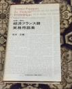 仏和・和仏経済フランス語実務用語集