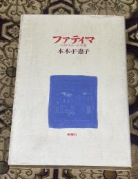 ファティマ : <女神>あるいは<幸運>