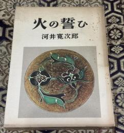 火の誓ひ : 河井寛次郎随筆集