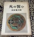 火の誓ひ : 河井寛次郎随筆集