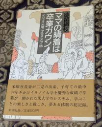 ママの晴着は卒業ガウン : イリノイ大学、クラス・オブ・'85