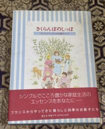 さくらんぼのしっぽ : マリ=エマニュエルのお菓子ノート