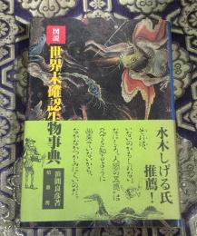 図説・世界未確認生物事典