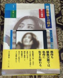 映画編集とは何か : 浦岡敬一の技法