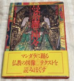 曼荼羅の神々 : 仏教のイコノロジー