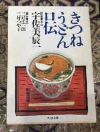 きつねうどん口伝