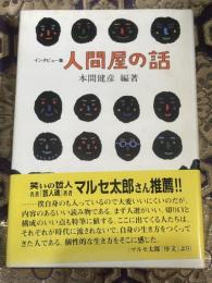 人間屋の話 : インタビュー集