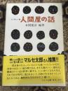 人間屋の話 : インタビュー集