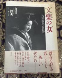 文楽の女 : 吉田簑助の世界