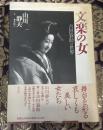 文楽の女 : 吉田簑助の世界